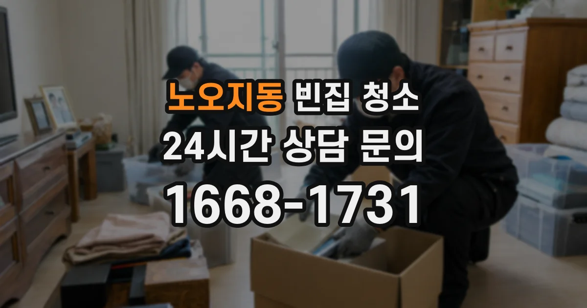 노오지동 빈집 청소