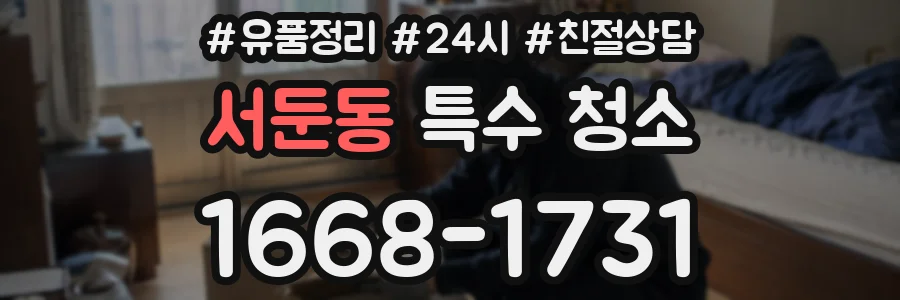 서둔동 특수 청소