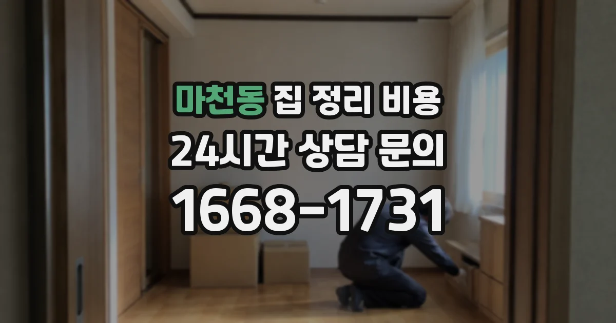 마천동 집 정리 비용