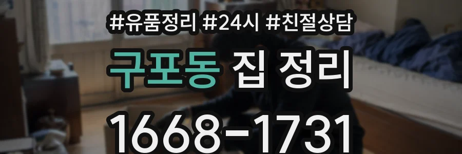 구포동 집 정리