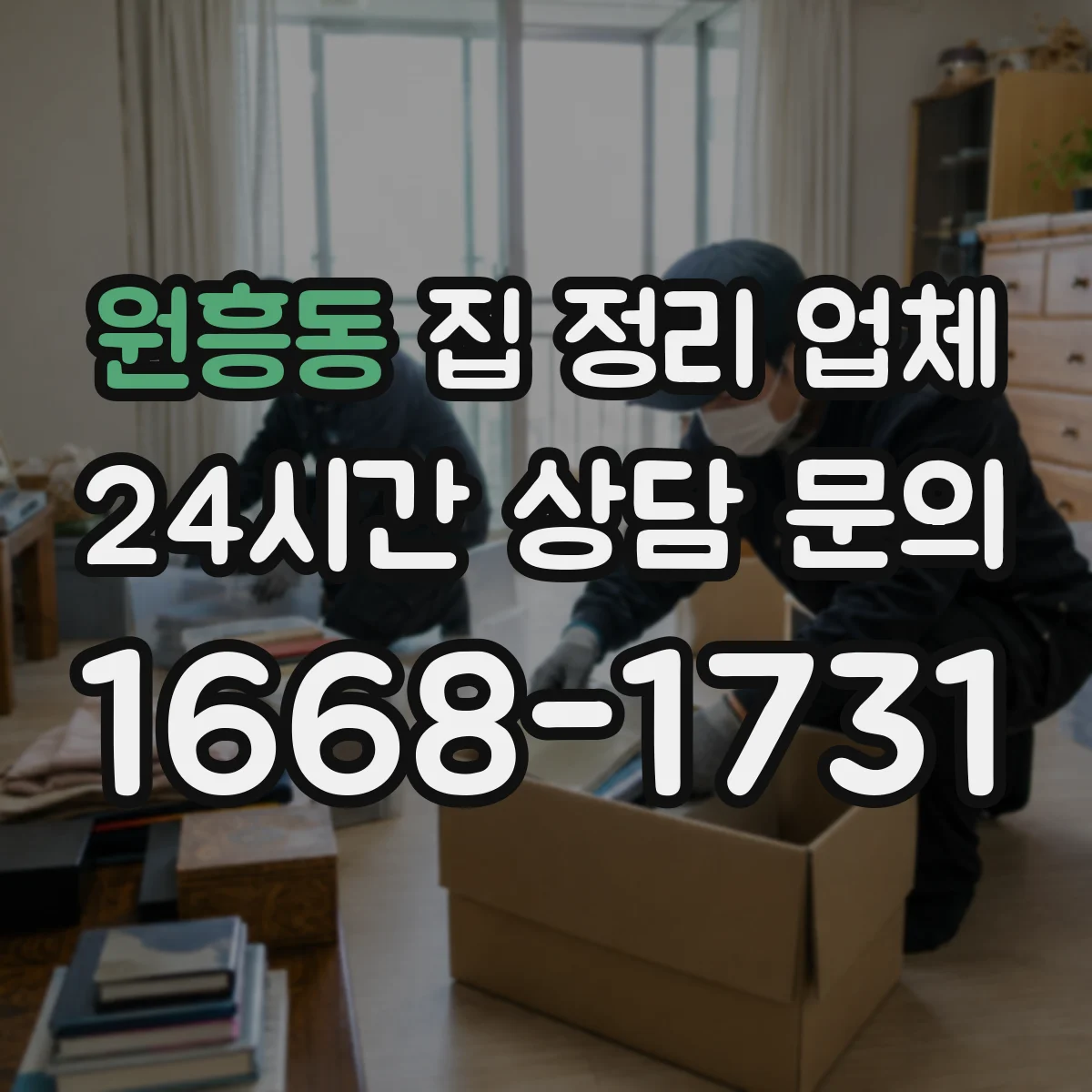 원흥동 집 정리 업체