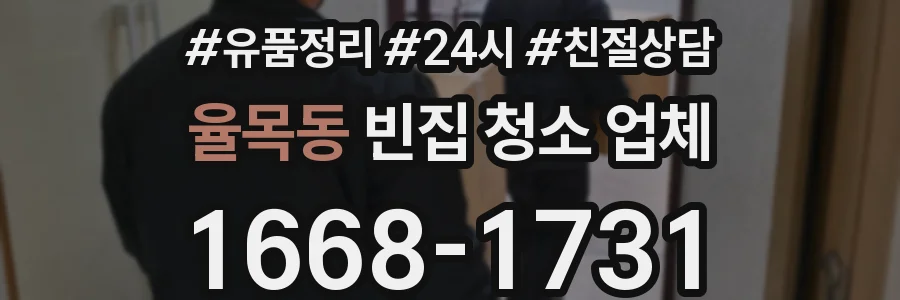 율목동 빈집 청소 업체