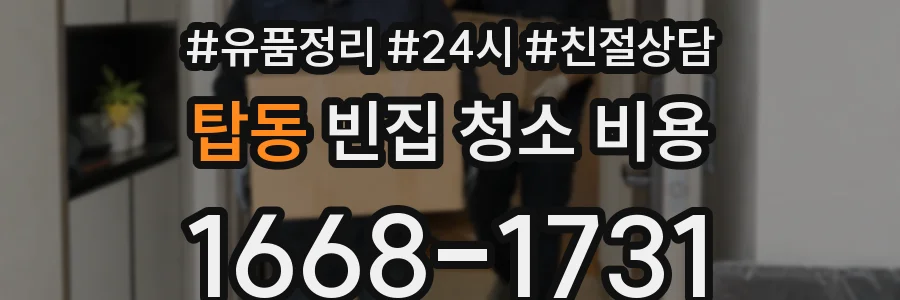 탑동 빈집 청소 비용