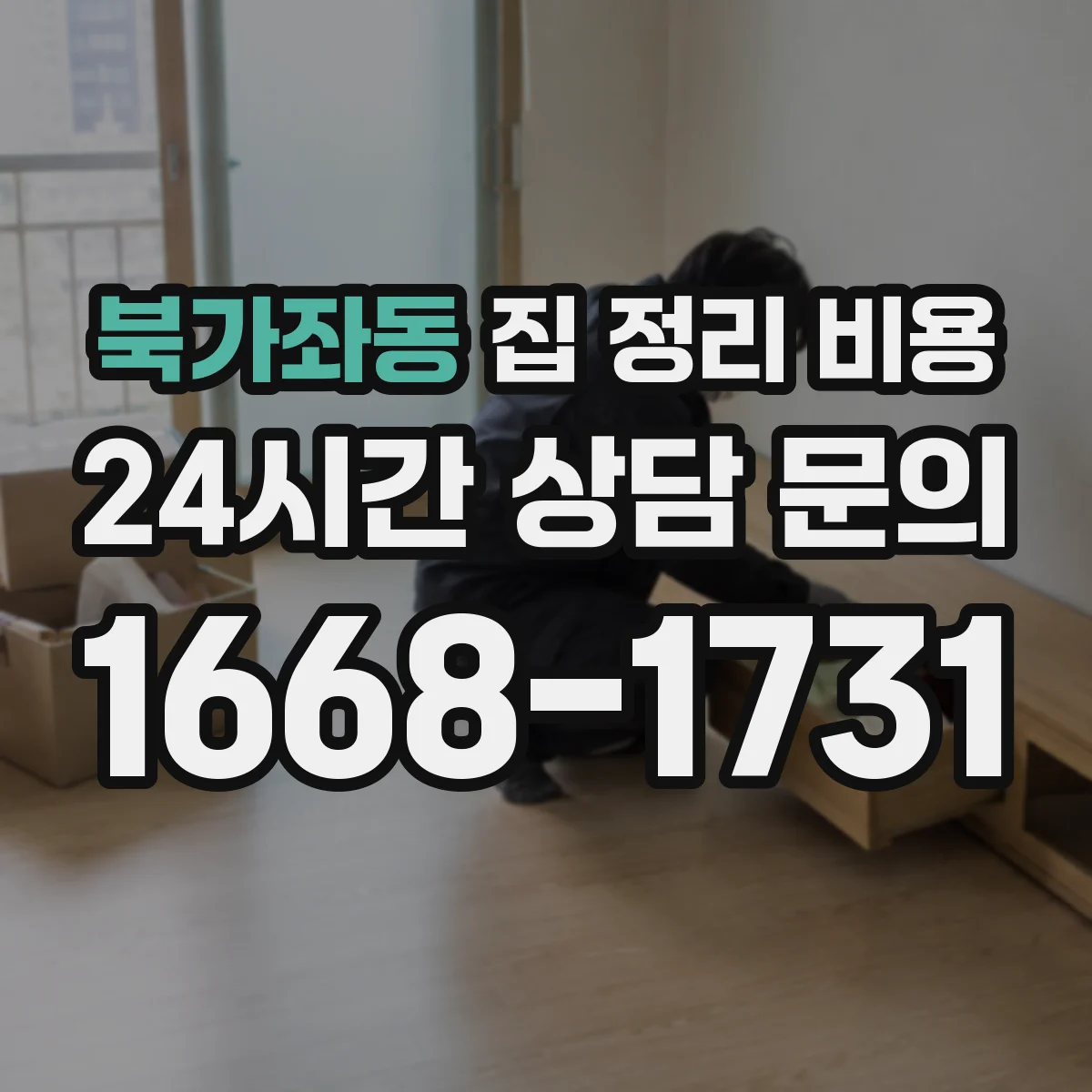 북가좌동 집 정리 비용