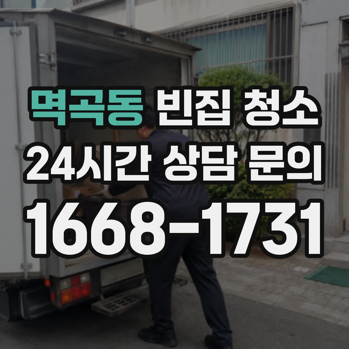 멱곡동 빈집 청소