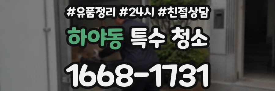 하야동 특수 청소