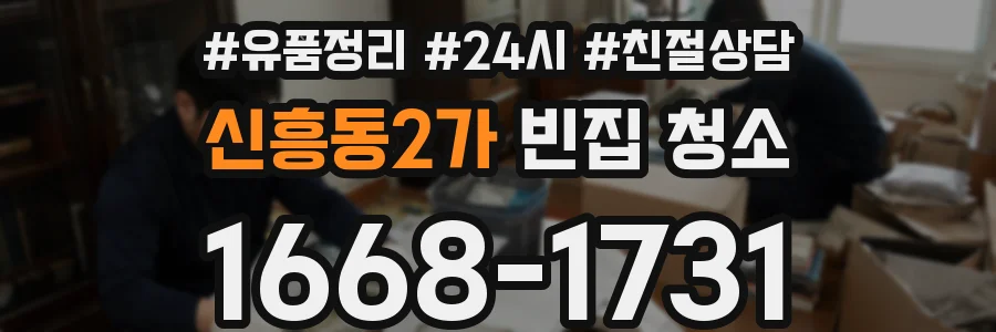 신흥동2가 빈집 청소