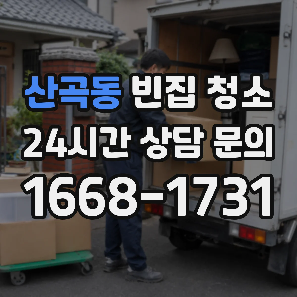 산곡동 빈집 청소