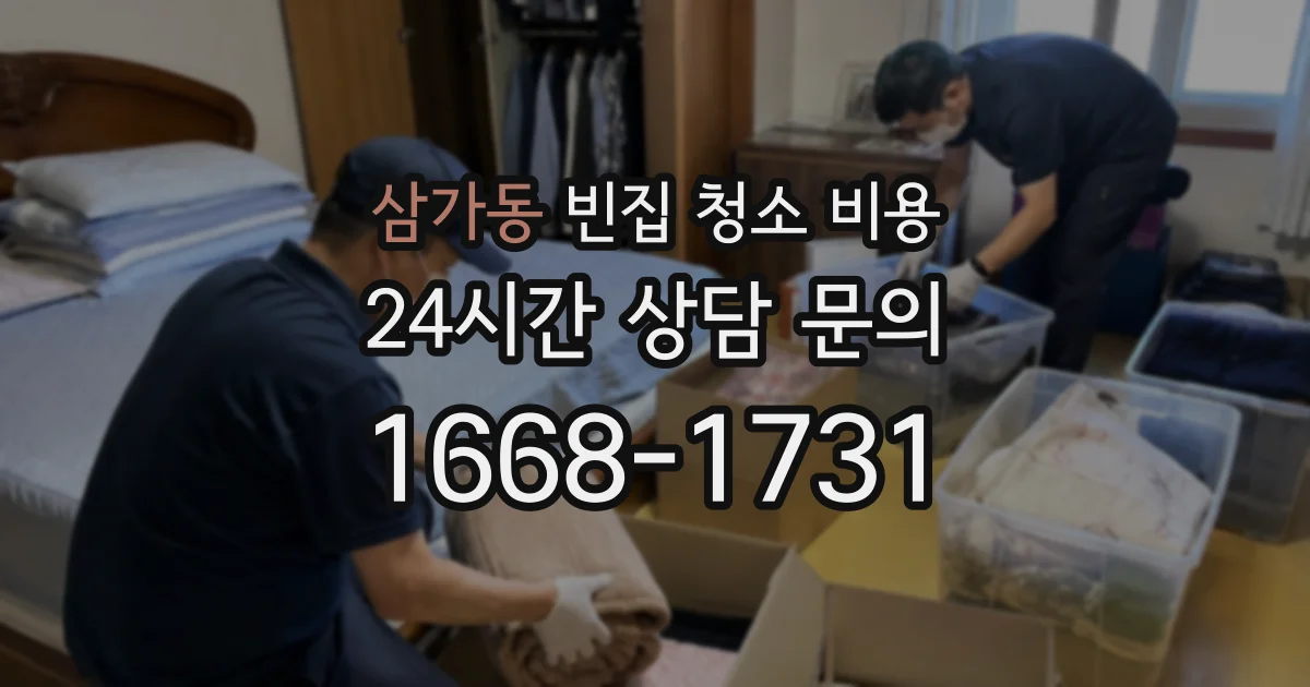 삼가동 빈집 청소 비용