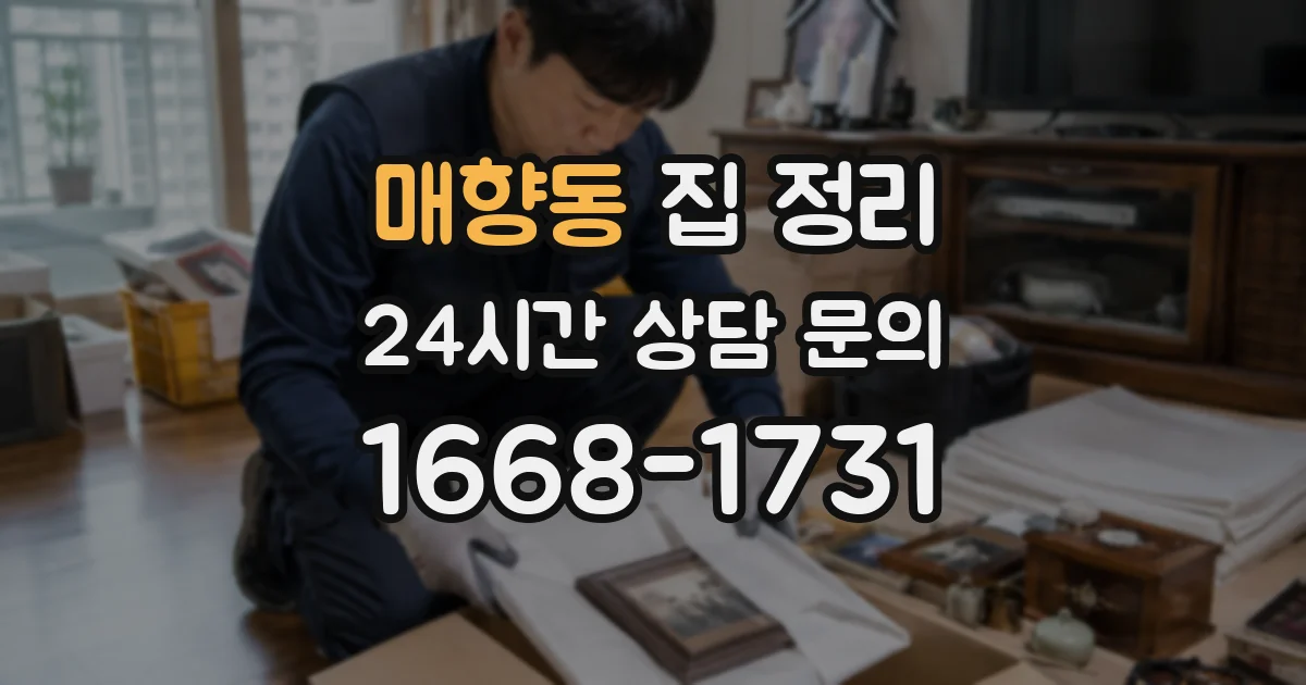 매향동 집 정리