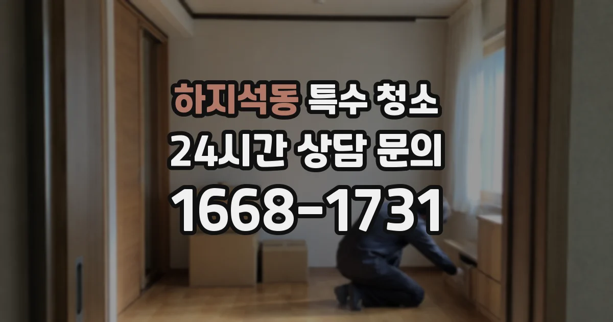 하지석동 특수 청소