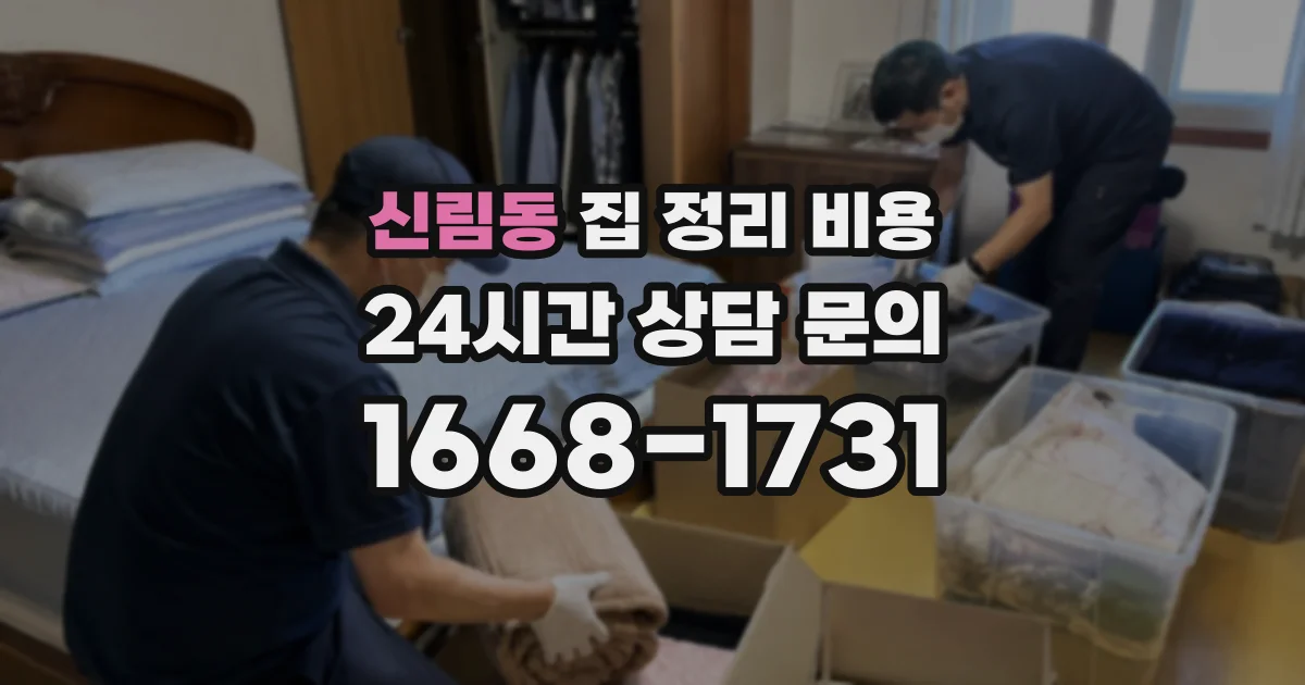 신림동 집 정리 비용