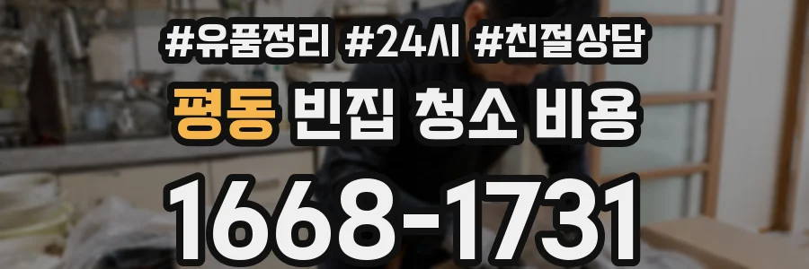 평동 빈집 청소 비용
