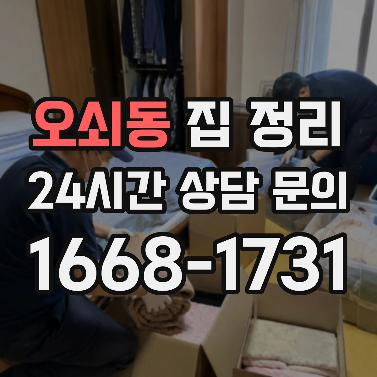 오쇠동 집 정리