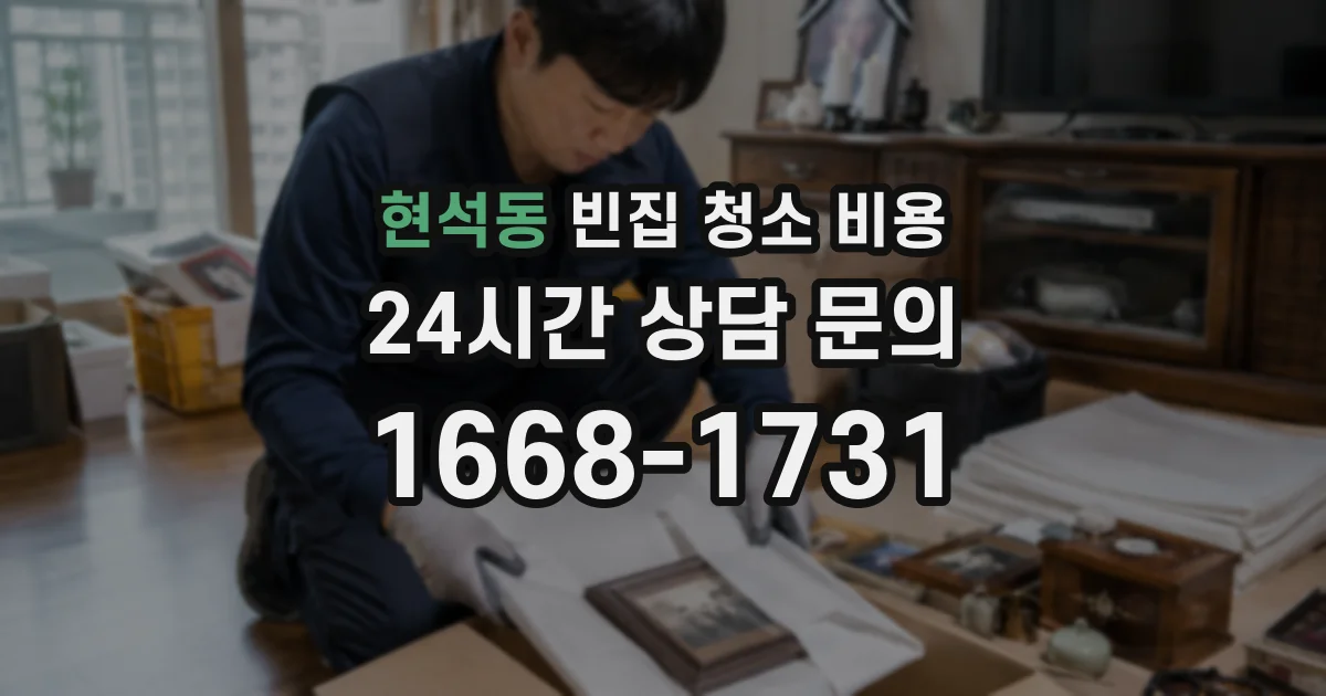 현석동 빈집 청소 비용