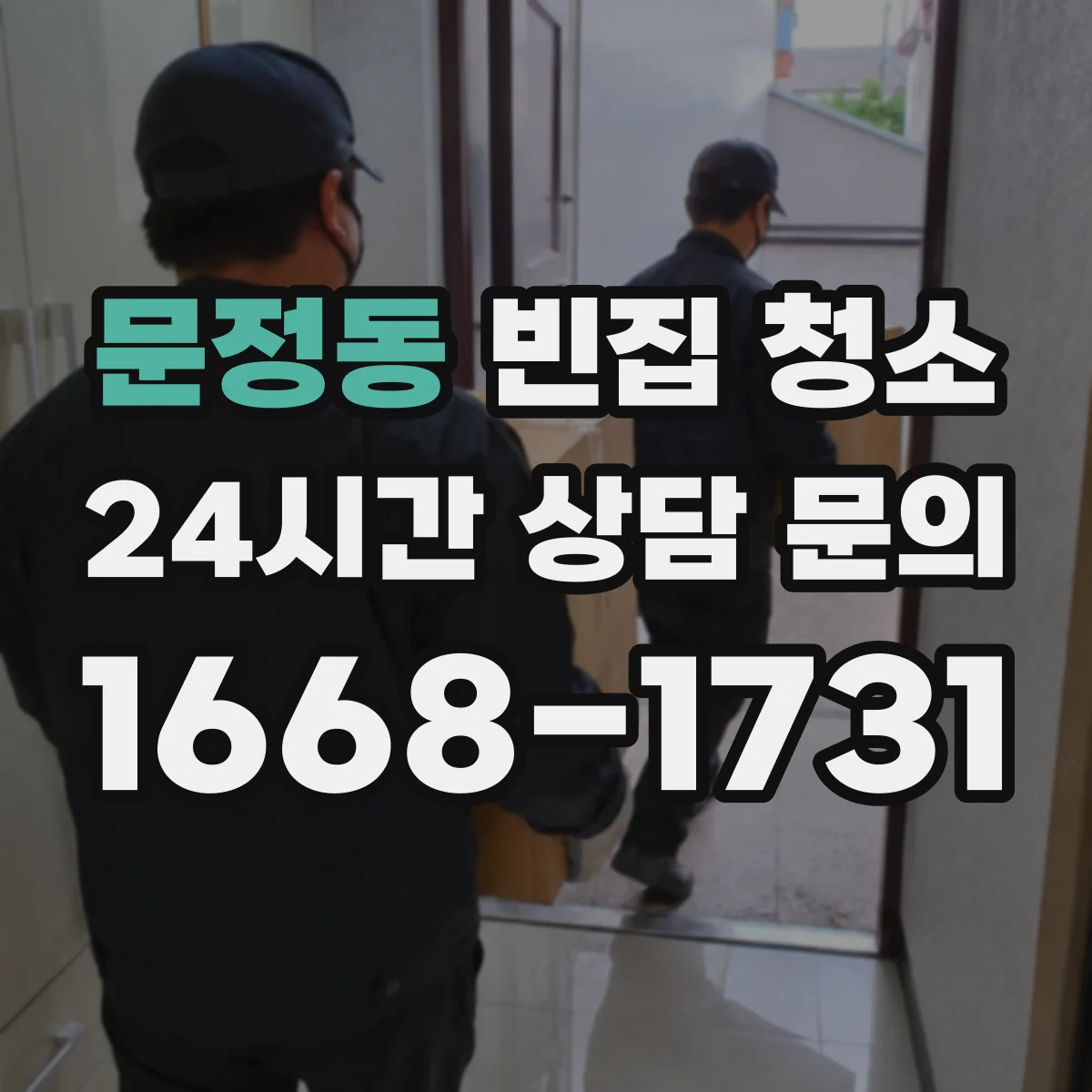 문정동 빈집 청소