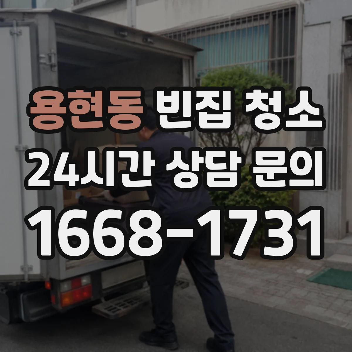 용현동 빈집 청소