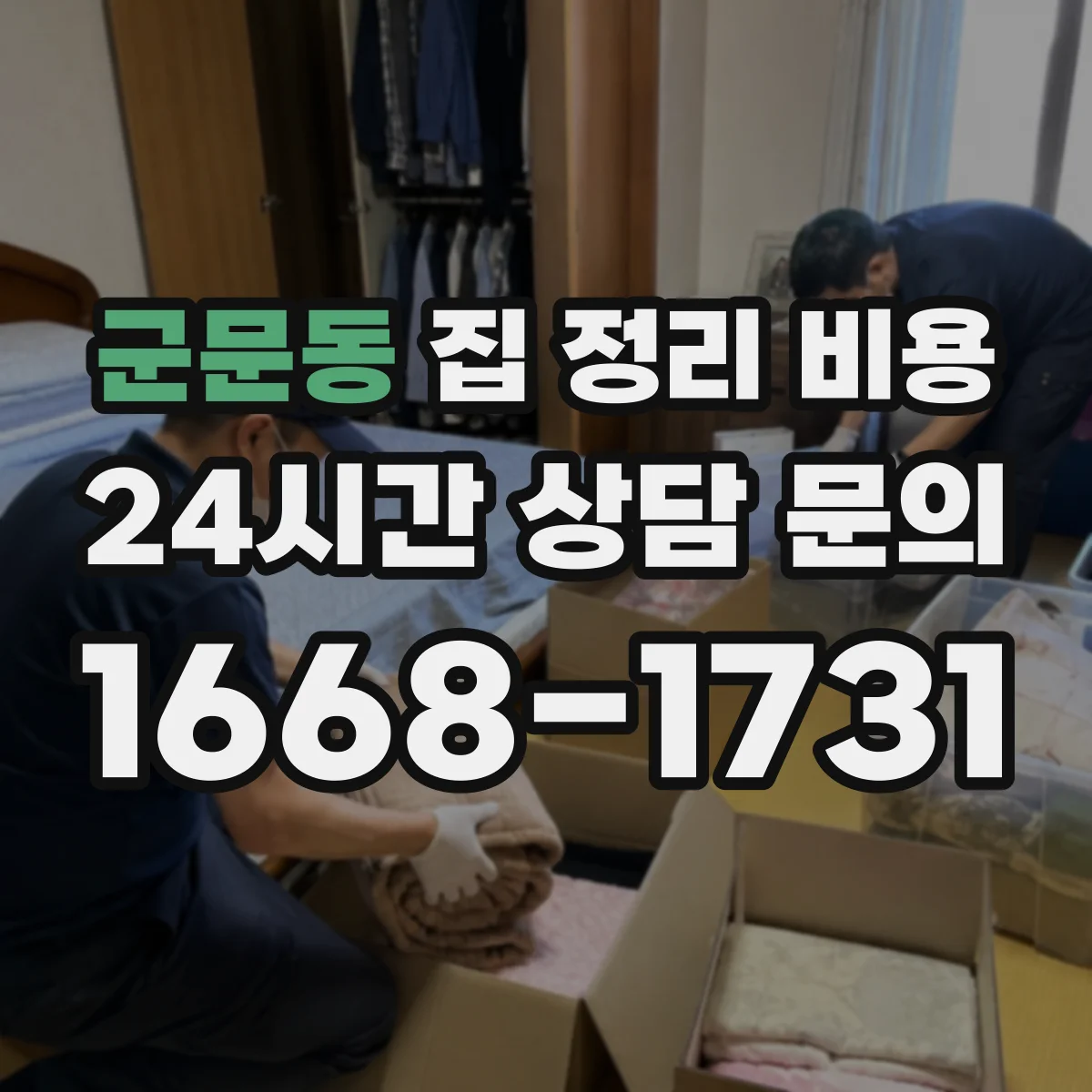 군문동 집 정리 비용
