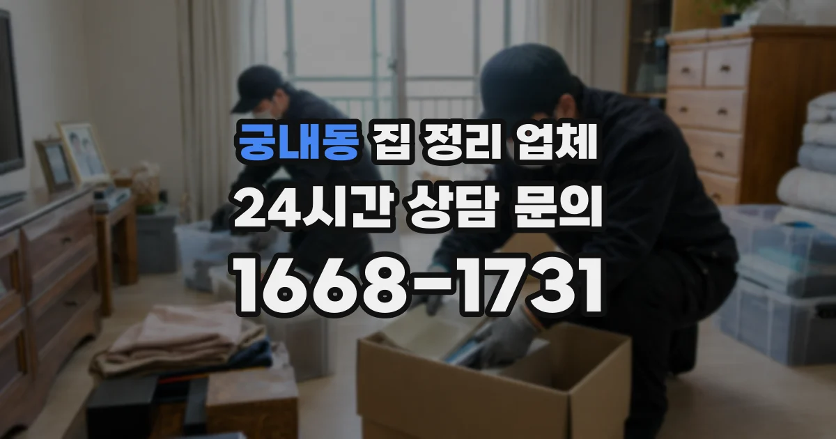 궁내동 집 정리 업체