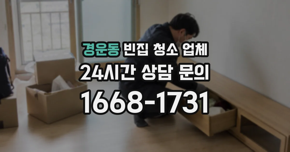 경운동 빈집 청소 업체