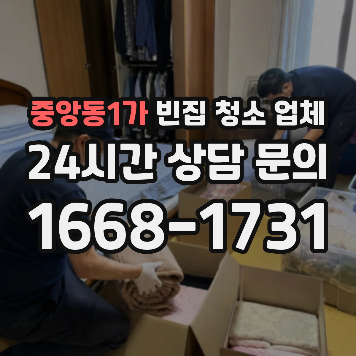 중앙동1가 빈집 청소 업체