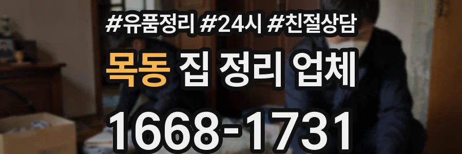 목동 집 정리 업체