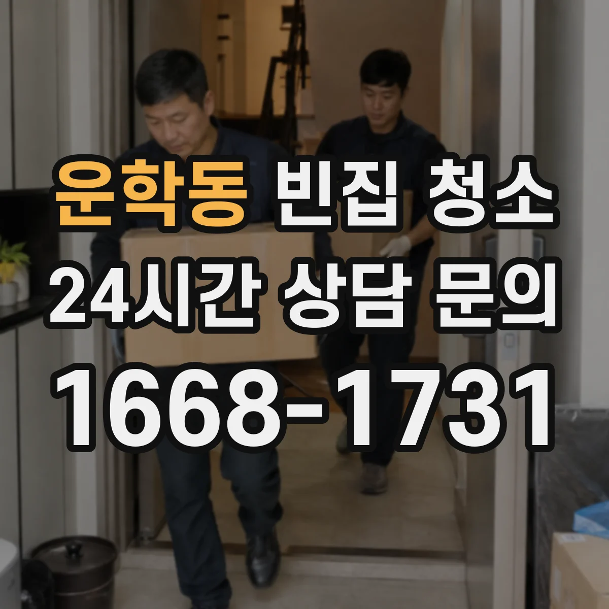 운학동 빈집 청소