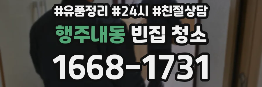 행주내동 빈집 청소