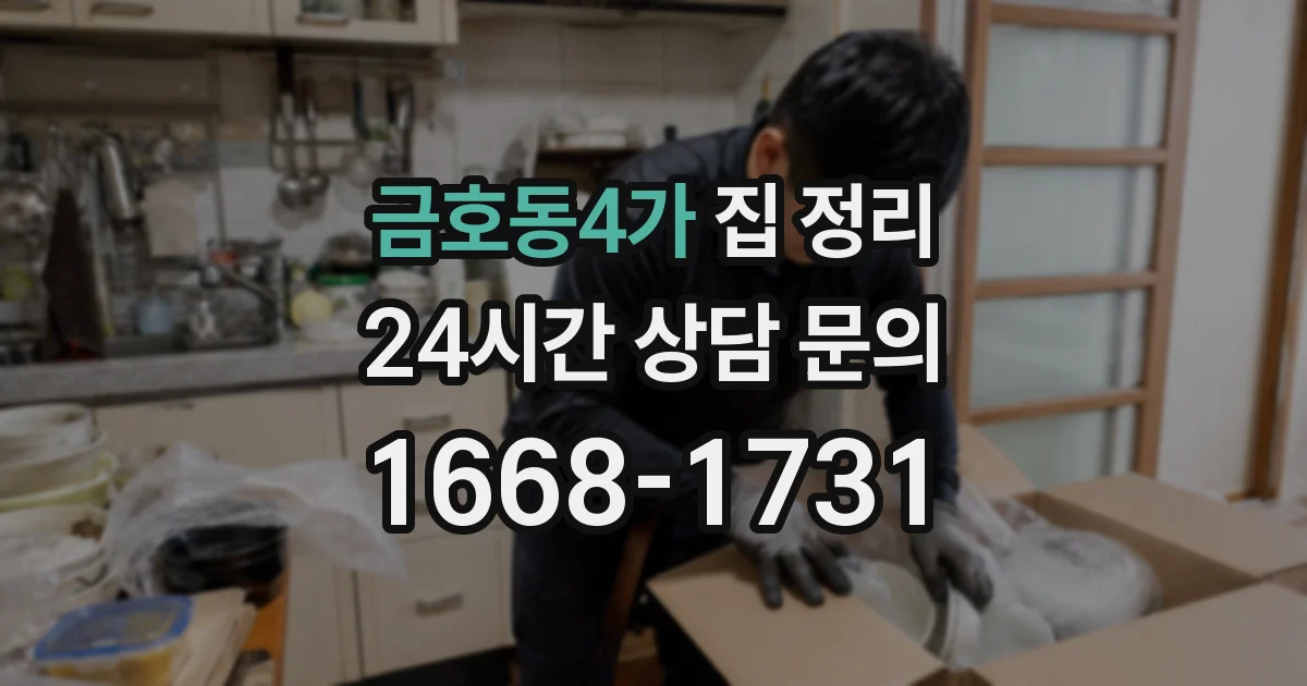 금호동4가 집 정리