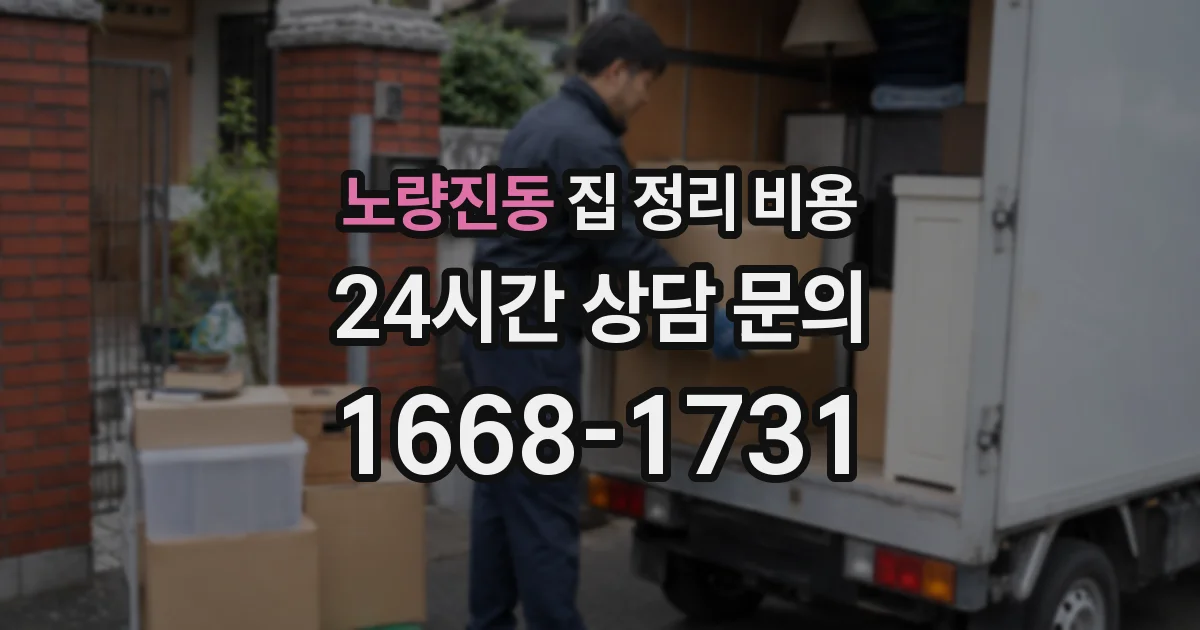 노량진동 집 정리 비용
