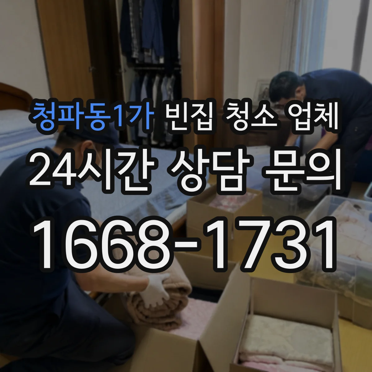청파동1가 빈집 청소 업체