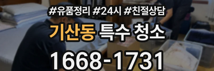 기산동 특수 청소