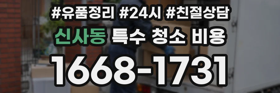 신사동 특수 청소 비용