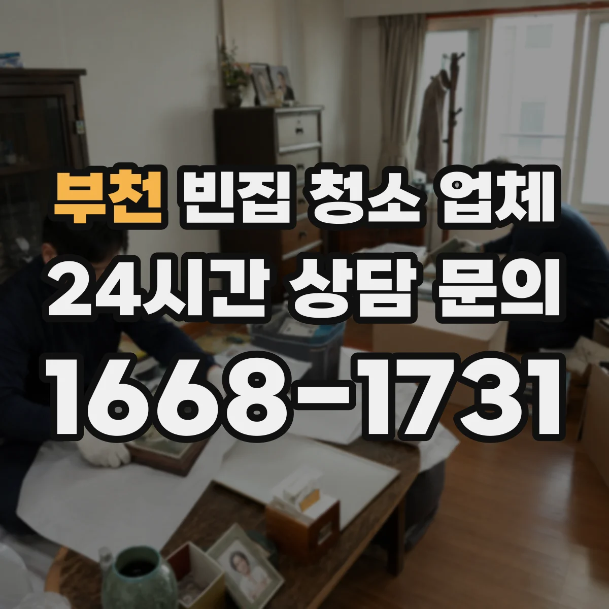 부천 빈집 청소 업체 환기 불량 환경의 세균 잔존 판단 기준