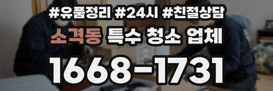 소격동 특수 청소 업체