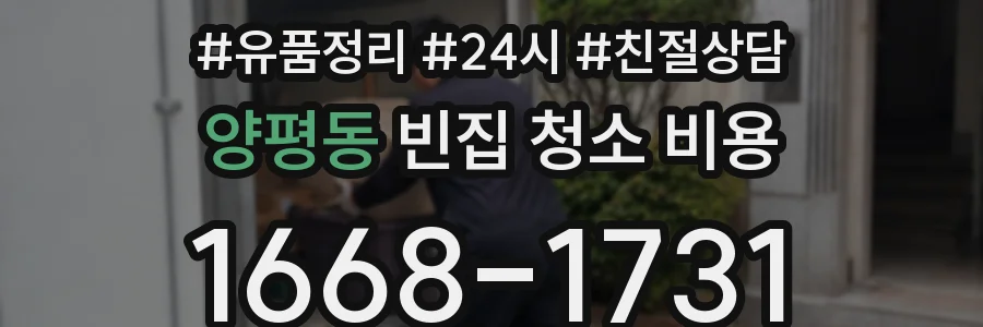 양평동 빈집 청소 비용