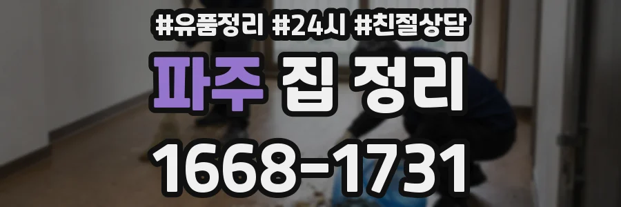 파주 집 정리