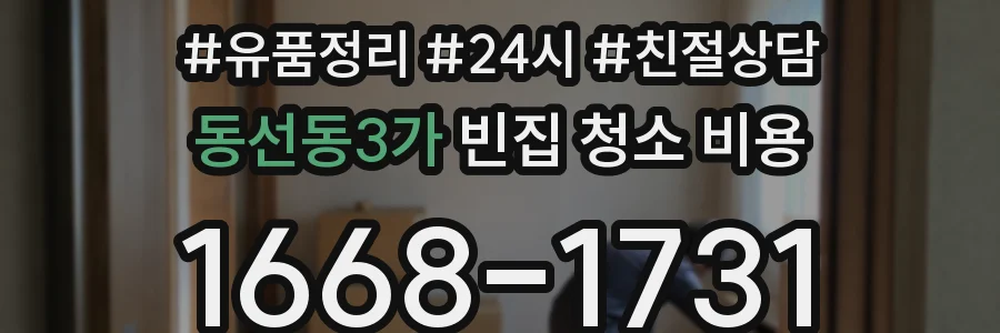 동선동3가 빈집 청소 비용