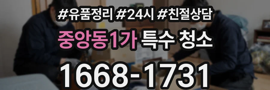 중앙동1가 특수 청소