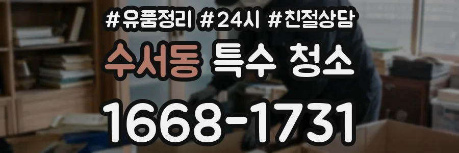 수서동 특수 청소