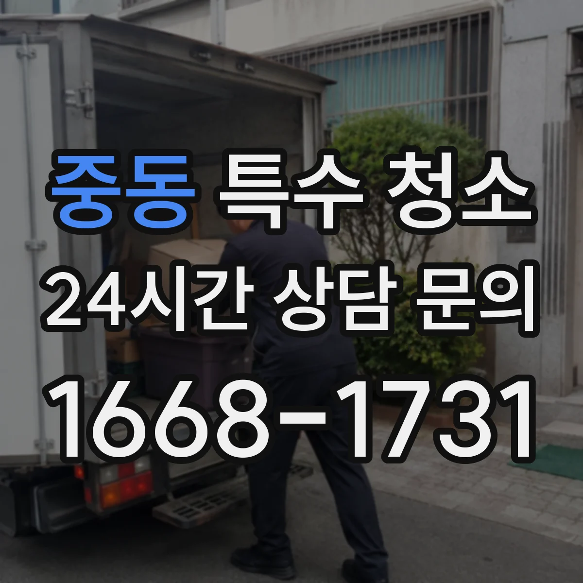 중동 특수 청소