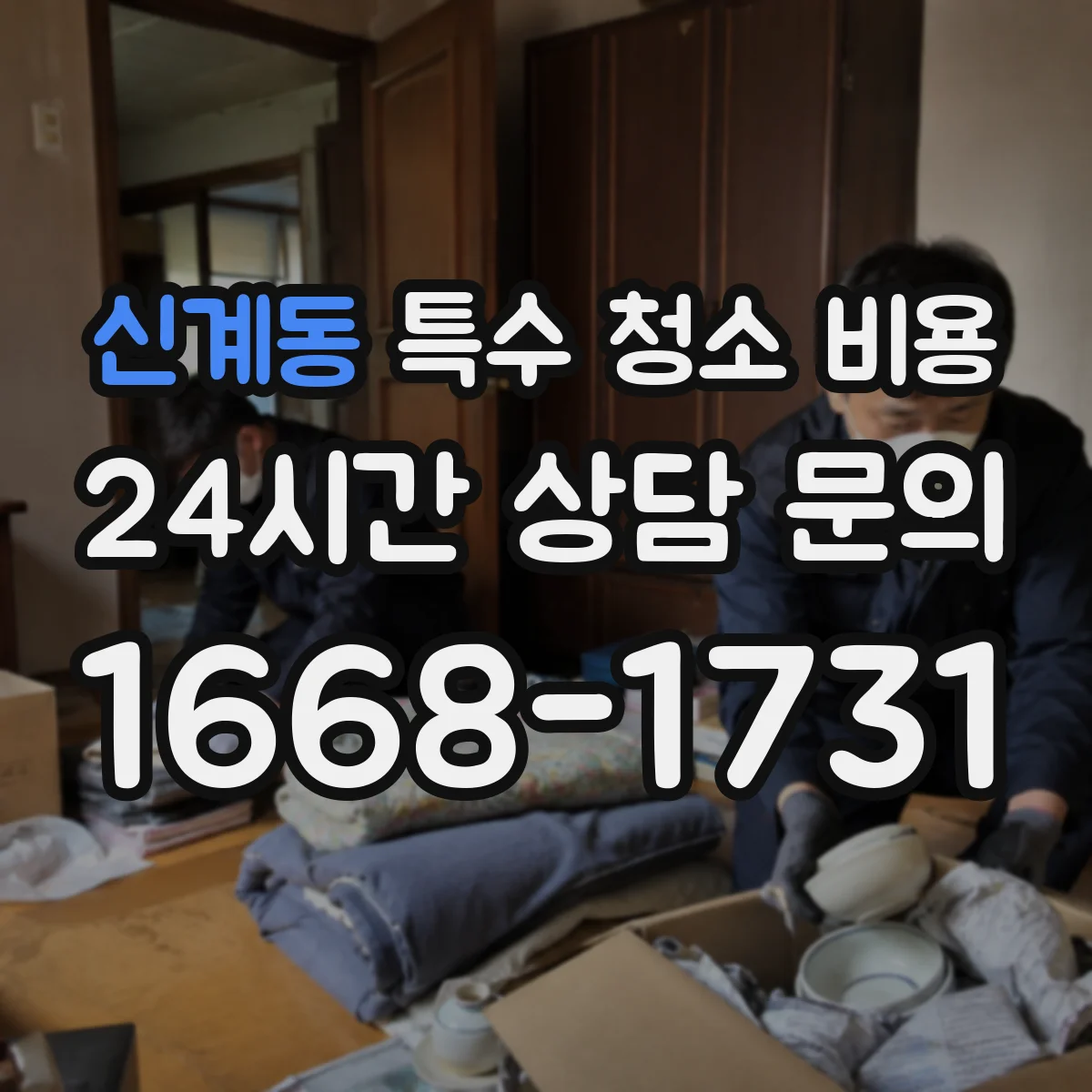 신계동 특수 청소 비용