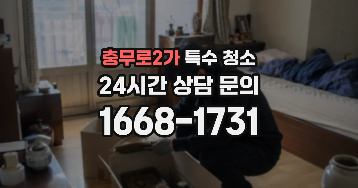 충무로2가 특수 청소