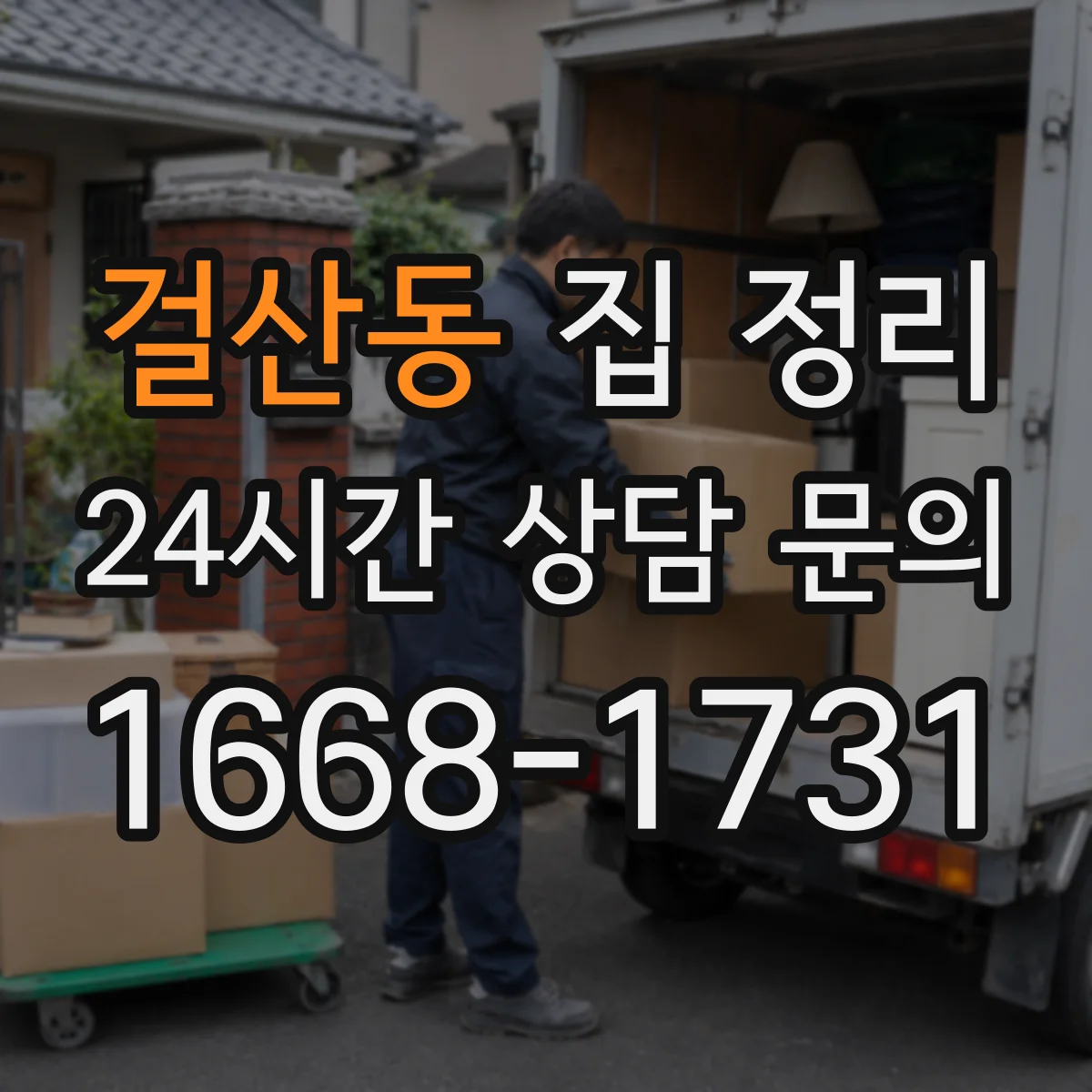 걸산동 집 정리