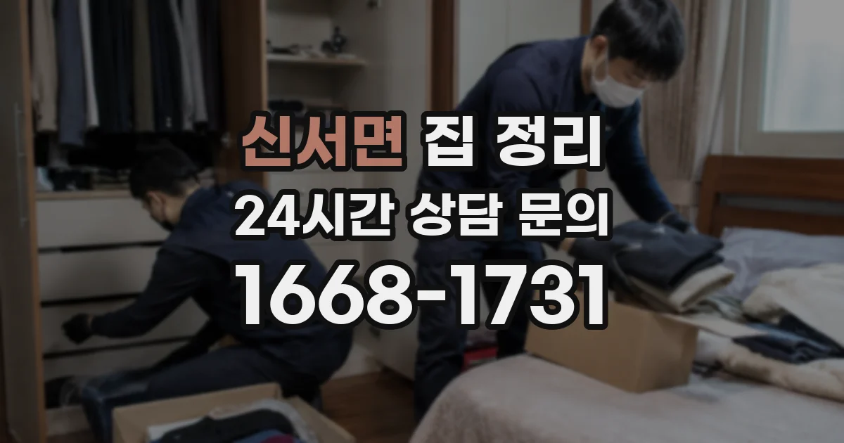 신서면 집 정리