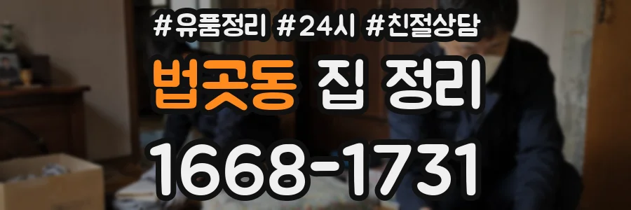 법곳동 집 정리