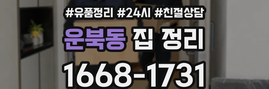운북동 집 정리