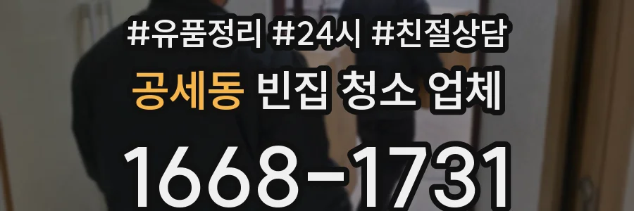 공세동 빈집 청소 업체