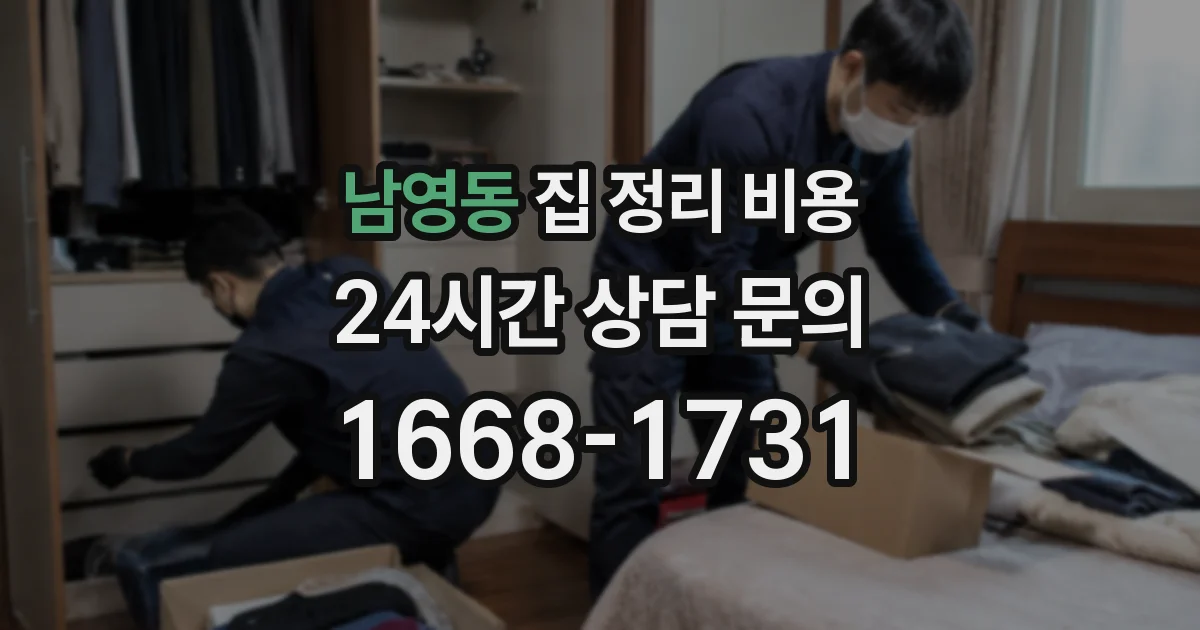 남영동 집 정리 비용