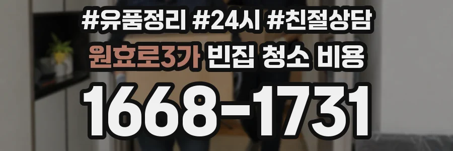 원효로3가 빈집 청소 비용